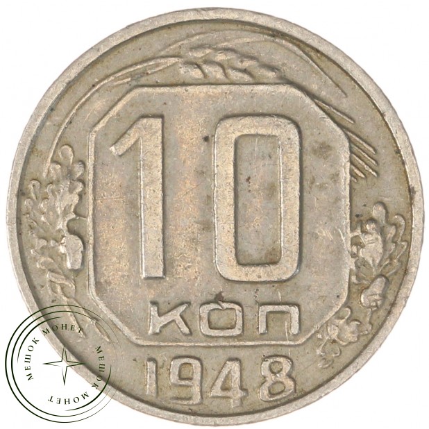 10 копеек 1948 — 937032930
