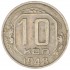 10 копеек 1948