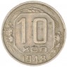 10 копеек 1948 — 937032930
