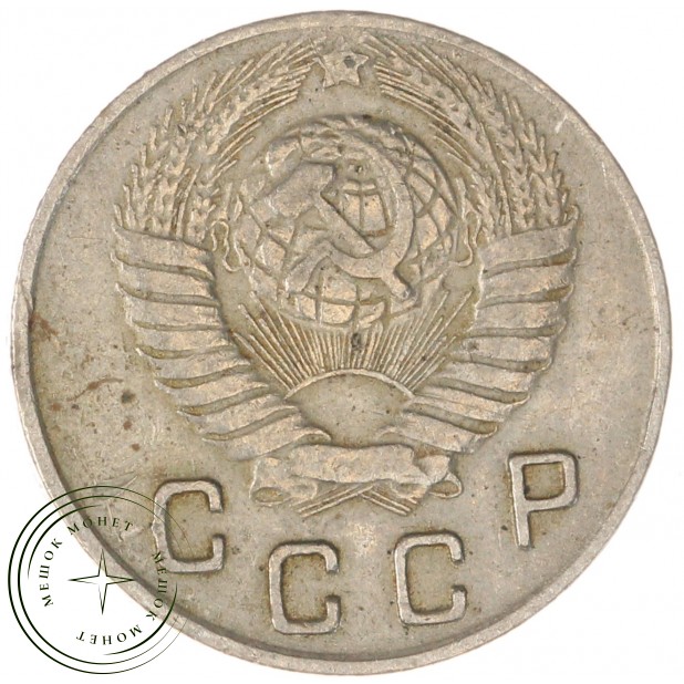 10 копеек 1948 — 937032930