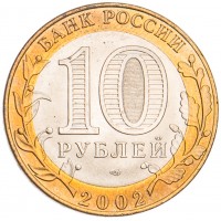 Монета 10 рублей 2002 Кострома UNC