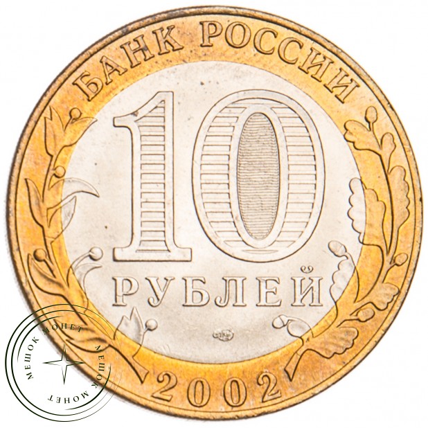 10 рублей 2002 Кострома UNC