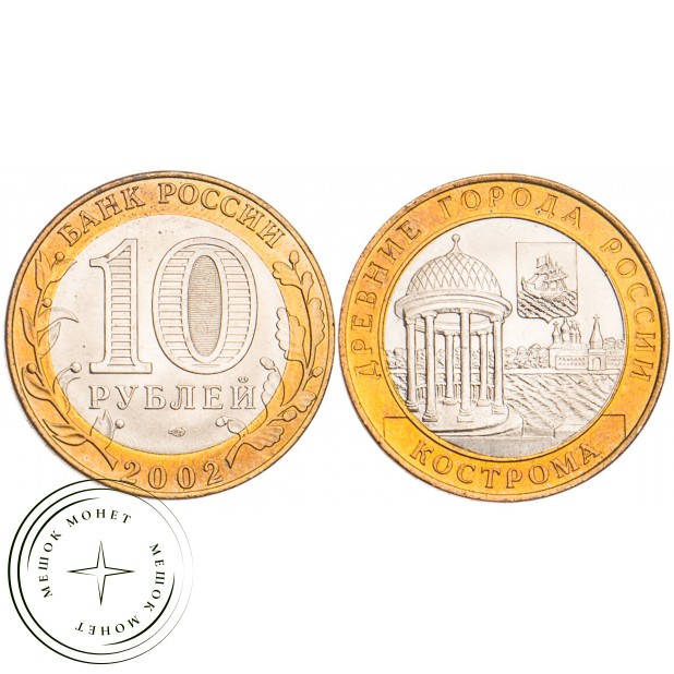 10 рублей 2002 Кострома UNC
