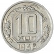 10 копеек 1936