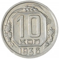 Монета 10 копеек 1936
