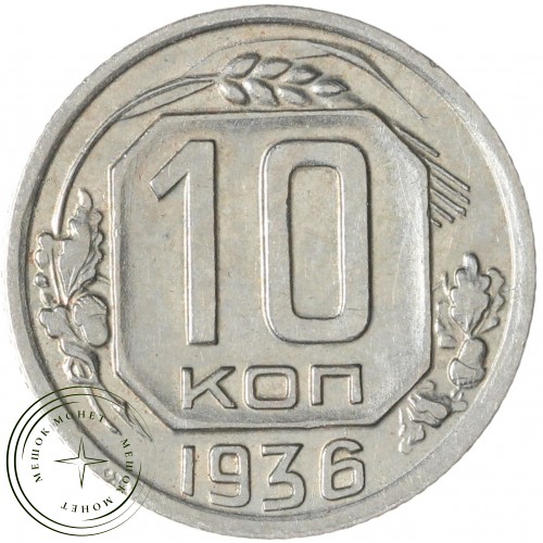 10 копеек 1936 — 937032916	