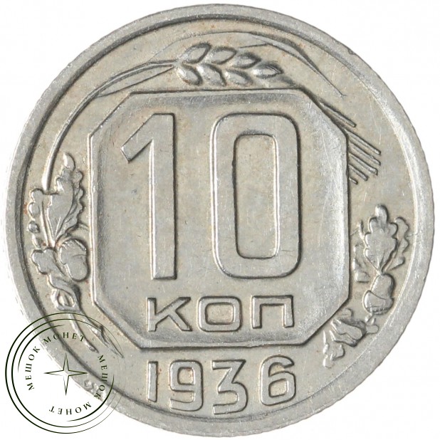 10 копеек 1936 — 937032916