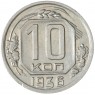 10 копеек 1936 — 937032916