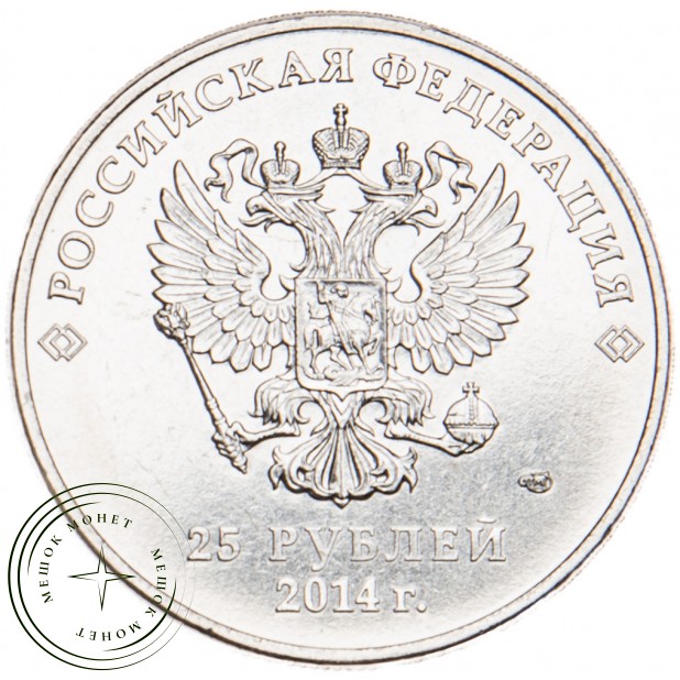 25 рублей 2014 Факел