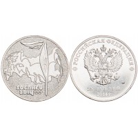 Монета 25 рублей 2014 Факел