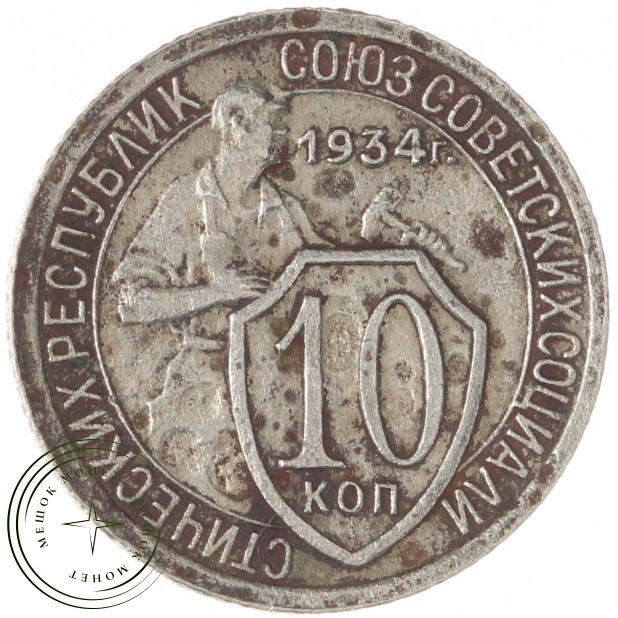10 копеек 1934 — 937029818