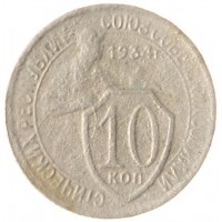 10 копеек 1934