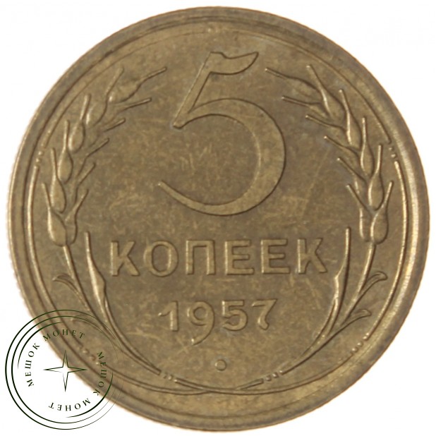 5 копеек 1957 - 937039496