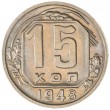 15 копеек 1948