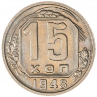 Монета 15 копеек 1948