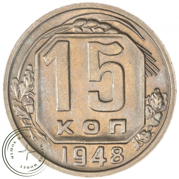 15 копеек 1948 — 937037668