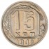 15 копеек 1948