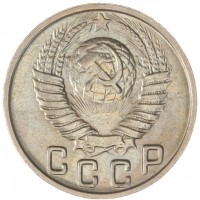 Монета 15 копеек 1948