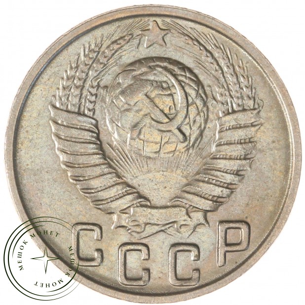 15 копеек 1948 — 937037668