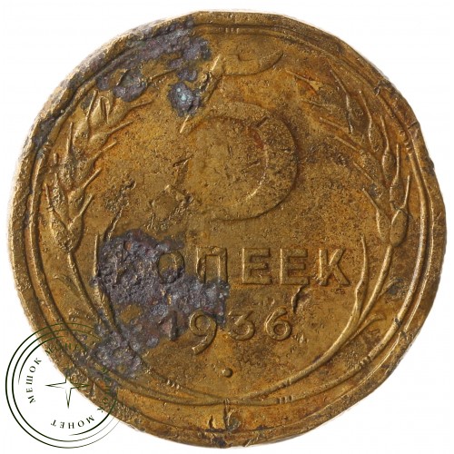 5 копеек 1936 — 937032675	