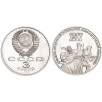 Монета 3 рубля 1987 70 лет Революции PROOF