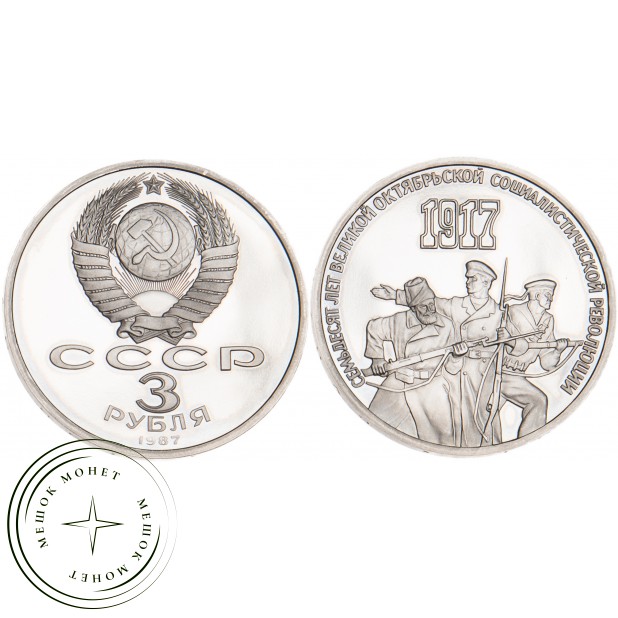 3 рубля 1987 70 лет Революции PROOF