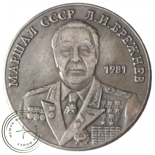 Копия 50 рублей 1981 Брежнев