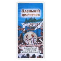 Монета 25 рублей 2023 Аленький цветочек цветная