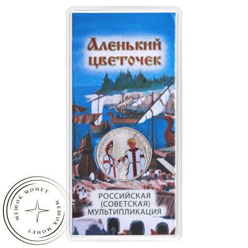 25 рублей 2023 Аленький цветочек цветная