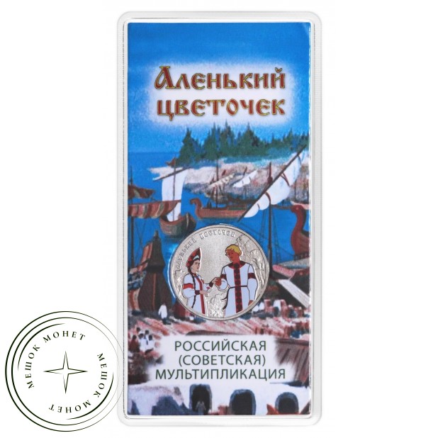 25 рублей 2023 Аленький цветочек цветная — 937038578