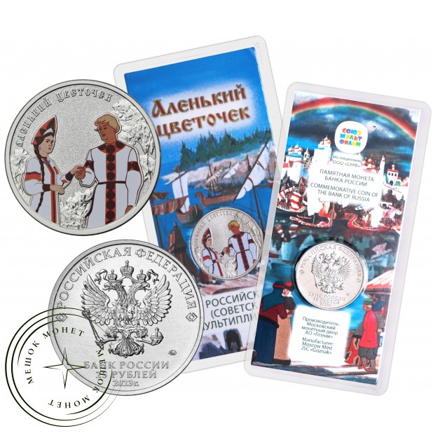 25 рублей 2023 Аленький цветочек цветная — 937038578