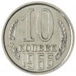 10 копеек 1966