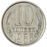 Монета 10 копеек 1966
