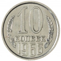 Монета 10 копеек 1966