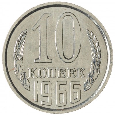 Монета 10 копеек 1966