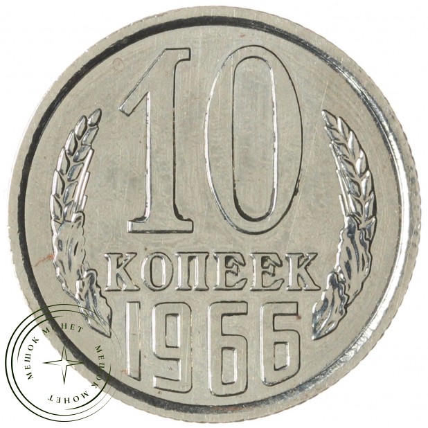 10 копеек 1966 — 93699779