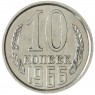 10 копеек 1966 — 93699779
