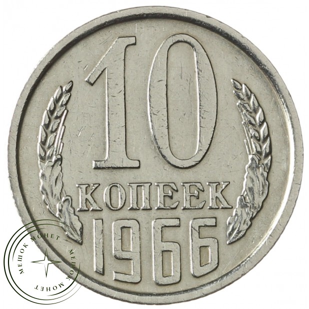 10 копеек 1966 - 93699779