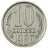 10 копеек 1966