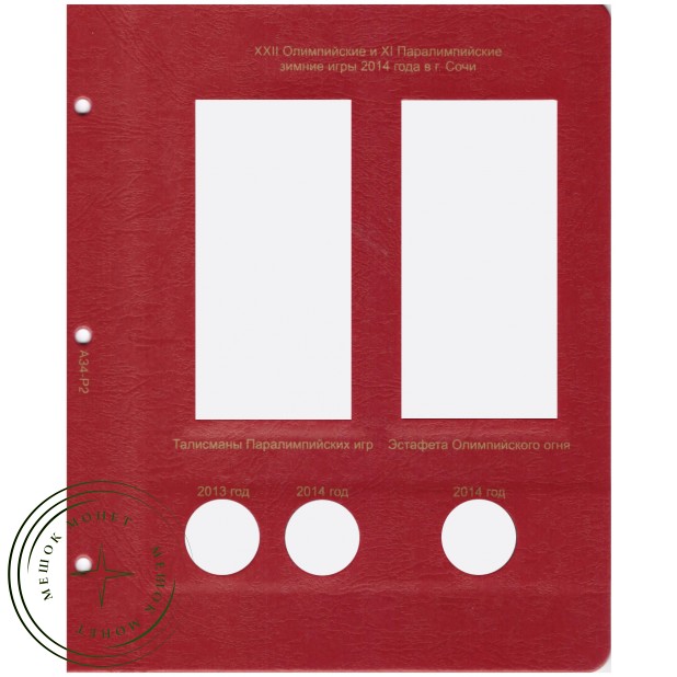 Комплект листов для юбилейных монет Сочи 25 рублей в блистерах в Альбом КоллекционерЪ — 22713660