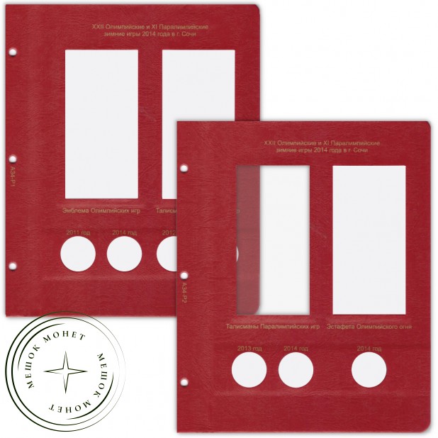 Комплект листов для юбилейных монет Сочи 25 рублей в блистерах в Альбом КоллекционерЪ — 22713660