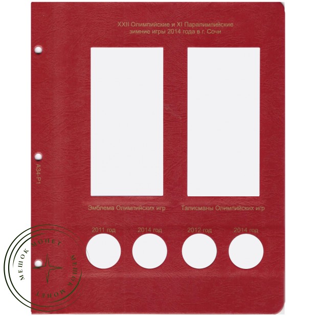 Комплект листов для юбилейных монет Сочи 25 рублей в блистерах в Альбом КоллекционерЪ — 22713660