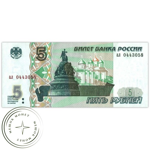 5 рублей 1997 UNC — 937029932