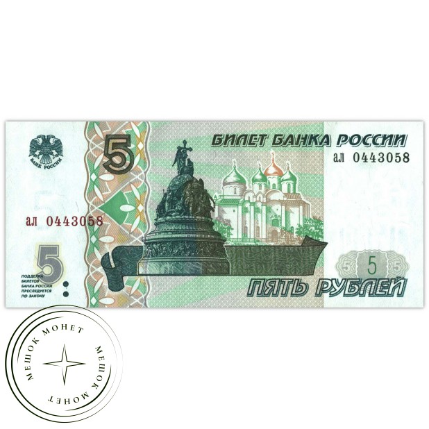 5 рублей 1997 UNC - 937029932
