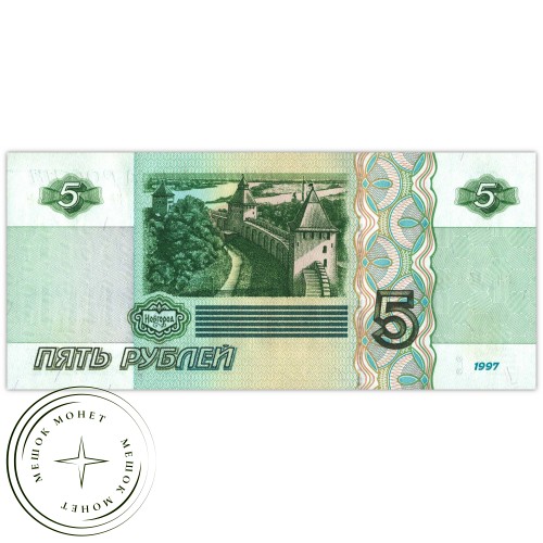 5 рублей 1997 UNC — 937029932
