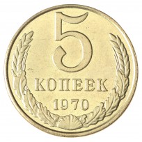 Копия 5 копеек 1970