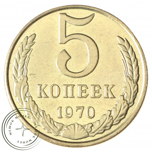 Копия 5 копеек 1970