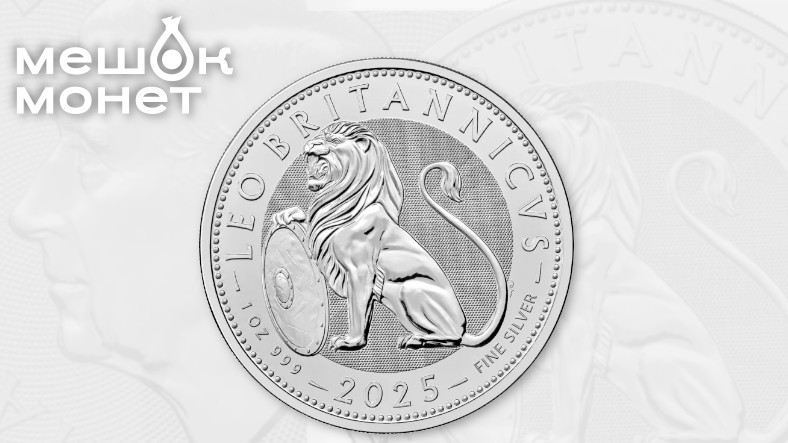 Королевский монетный двор представил новый выпуск "Британский лев" 2025