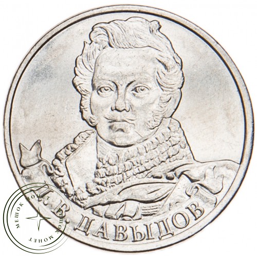 2 рубля 2012 Давыдов UNC
