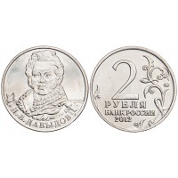 Монета 2 рубля 2012 Давыдов UNC